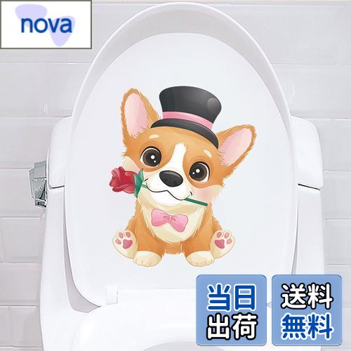 【送料無料】Mestiker 便器シール ウォールステッカー 犬 トイレ ステッカー おしゃれ 浴室 シール かわいい Diy ウォールステッカー 可愛いシール...