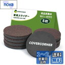 COVERCORNER 家具スライダー 8枚入 直径89mm 家具移動 パッド 傷防止・防音 8個フェルトのスライダー 床保護シート 家具移動キャスター 再利用...