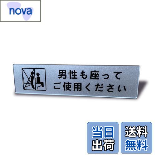 【送料無料】Seagron 男性も座ってご使用ください サインプレート 両面テープ付き トイレステッカー シ..