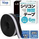 すきまのDIY【エアコン風の効率アップ!】シリコン隙間テープ すきまテープ 隙間テープ ドア 窓 すきま風 断熱材 DIYアドバイザー監修 6m (黒)