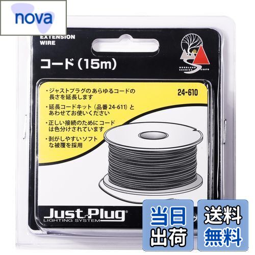 【送料無料】KATO ジャストプラグ コード 15m 24-610 鉄道模型用品