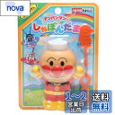 【送料無料】アガツマ(AGATSUMA) アンパンマンのしゃぼんだま おもちゃ しゃぼん玉 5才以上 約145? 167634