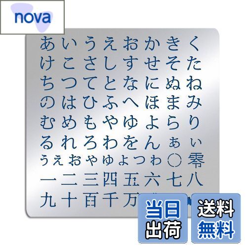 【送料無料】BENECREAT 1枚入り ステンシルシート ステンレス製 平仮名 ヒラガナ 日本語 合金製 描画テ..
