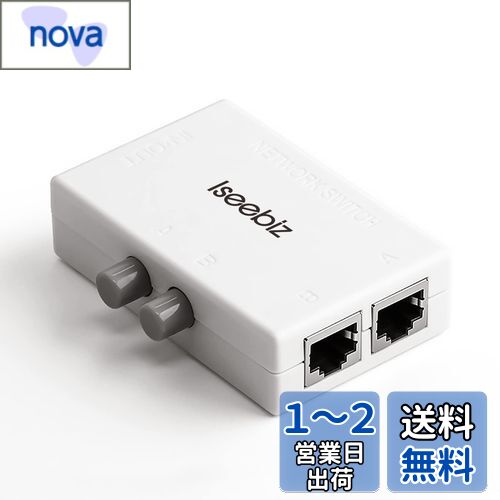 Iseebiz LAN切替器 2入力1出力/1入力2出力 2回路 電気不要 内部と外部ネットワークを切り替え 切り替え 全結線で物理的に切り替えられる 切替スイッチ付き LAN切替 スイッチ ネットワーク スイッチング LANポート搭載 LANセレクタ 分配器 2ポート ネットワーク共有