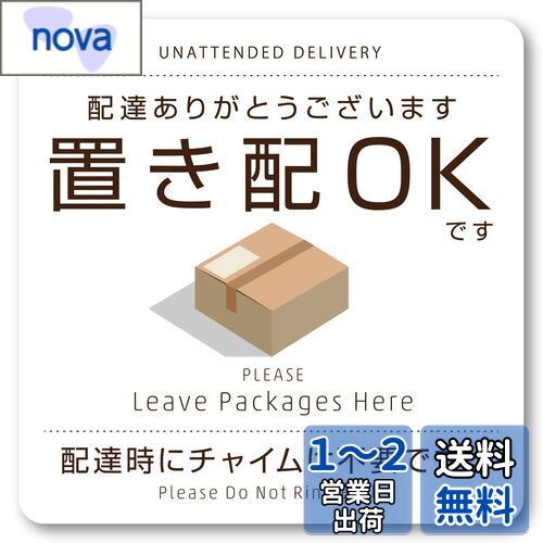 Isaac Trading 置き配OK マグネット チャイムは不要です 耐水 耐候 宅配ボックス 宅配便 宅急便 郵便 配達物 荷物 不在 留守 置配 屋外 玄関 (80×80mm)(ホワイト)