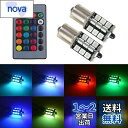 1797 LED S25 シングル ウェッジ球 1156 BA15S P21W LEDバルブ RGB ブレーキランプ テールランプ バックランプ 12V 車用 5050SMD 27連 ストロボ 16色切替 点灯パターン多数 リモコン付き ピン角180° ホワイト アンバー ブルー マルチカラー 2個セット