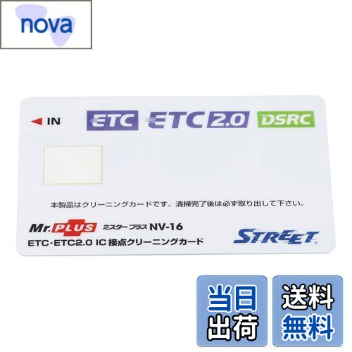 【送料無料】ストリート(Street) ミスタープラス ETC車載器 IC 接点クリーニングカード NV-16