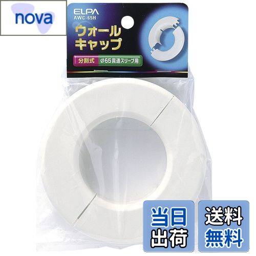 【送料無料】エルパ (ELPA) ウォールキャップ 配線 壁 分割式 AWC-65H
