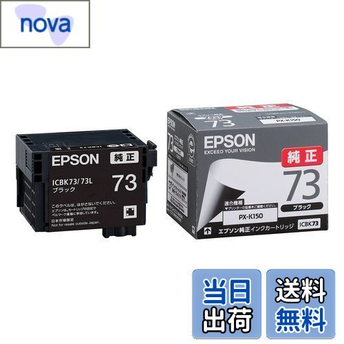 【送料無料】エプソン EPSON 純正インクカートリッジ ICBK73 ブラック