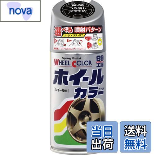 【送料無料】ソフト99(SOFT99) 99工房 補修ペイント ホイールカラー W38 つや消しブラック 300ml Wー38..
