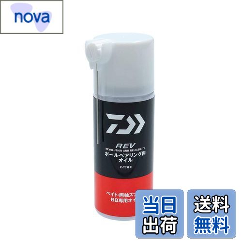 【送料無料】ダイワ(DAIWA) REV ボールベアリング用オイル