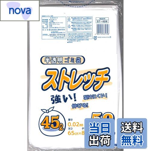【送料無料】日本技研工業 ストレッチ ゴミ袋 半透明 乳白 45L 50枚入