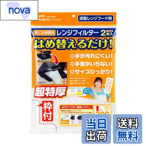 エルパ (ELPA) 取替え用レンジフィルター300 レンジフード 耐熱PP樹脂 フィルター部:難燃不織布 2枚入 EKF-RF01
