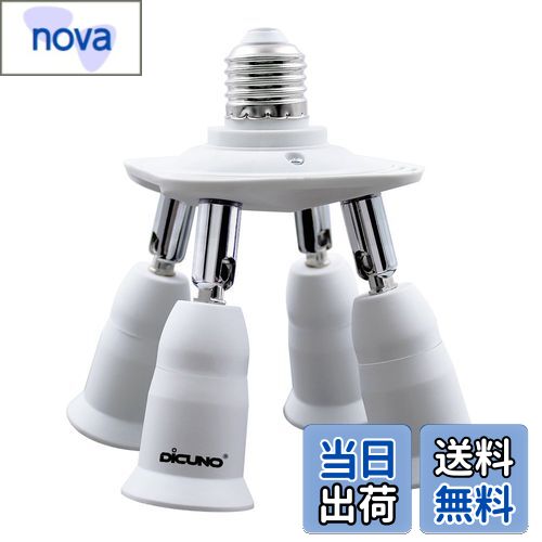 【送料無料】DiCUNO LED電球専用 4分岐ソケット E26口金対応 照射角度可調 延長ソケット