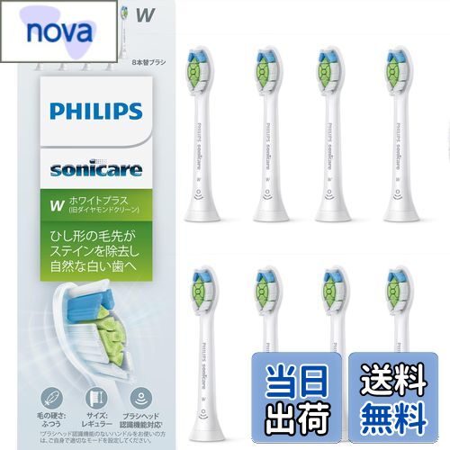 【送料無料】フィリップス 替えブラシ ソニッケアー ホワイトプラスレギュラー (8本) 正規品 WC HX6068/67 ホワイト