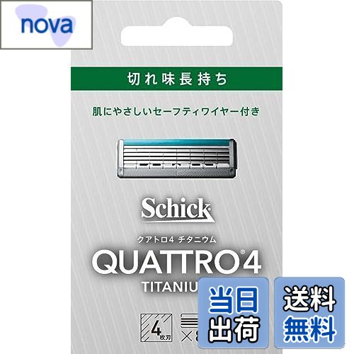 【送料無料】クアトロ Schick(シック) クアトロ4 チタニウム 替刃 (8コ入) ドイツ製 4枚刃 セーフティワイヤー付 シルバー
