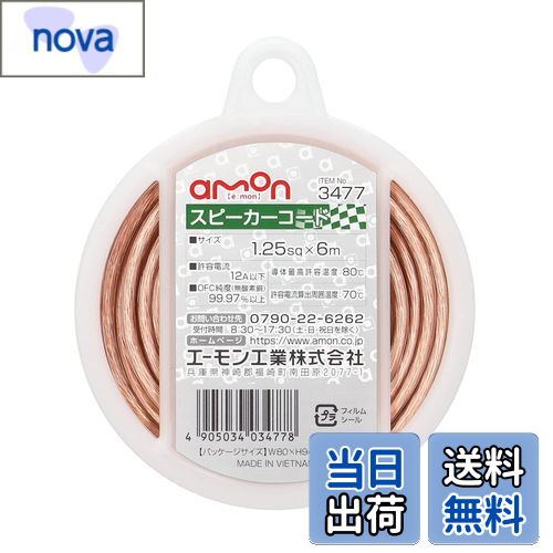 【送料無料】エーモン(amon) スピーカーコード 1.25sq 6m OFC純度99.97%以上 3477 透明