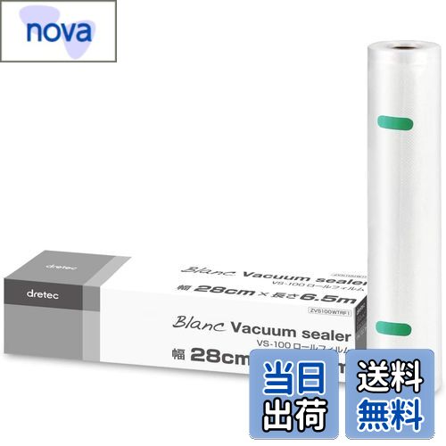 【送料無料】ドリテック(dretec) 真空パック機 真空パック袋 専用袋 ロールフィルム 1本 幅28cm×長さ6.5m 厚み0.26mm