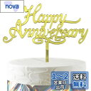 HaHaHa! アニバーサリー 記念日 ケーキ飾り ケーキトッパー HAPPY ANNIVERSARY デコレーションピック 記念日 お祝い 結婚記念日 恋愛記念日 創立記念日 周年記念日 飾り付け Cake Topper (Happy Anniversary)