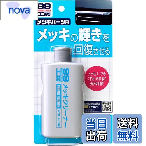 【送料無料】ソフト99(SOFT99) 99工房 パーツクリーナー メッキクリーナー 125g 自動車、バイクのメッ..