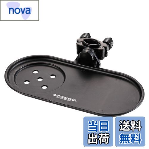 【送料無料】キャプテンスタッグ(CAPTAIN STAG) キャンプ用品 椅子 チェア チェア用サイドトレー ブラ..