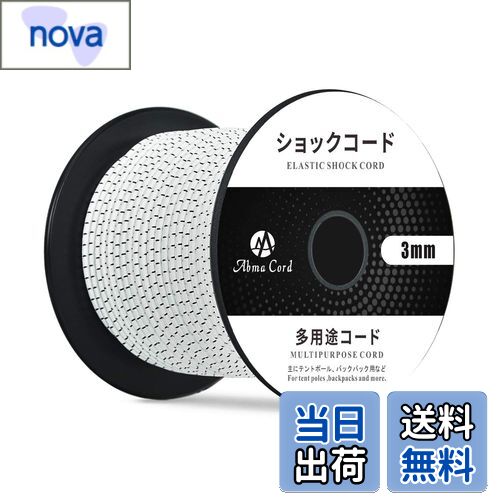 【送料無料】Abma Cord ショックコード バンジーコード 3mm 弾性 ゴム紐 ゴムロープ テントポール テントフレーム補修 DIY用など（30m）