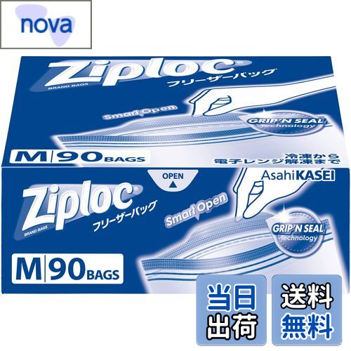 【送料無料】Ziploc 【大容量】ジップロック 再利用可能 ポリエチレン (PE) フリーザーバッグ M 90枚入..