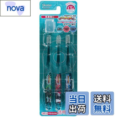 【送料無料】スケーター 歯ブラシ 園児用 3-5才 やわらかめ クリア 3本 シンカリオン Z TBCR5T-A