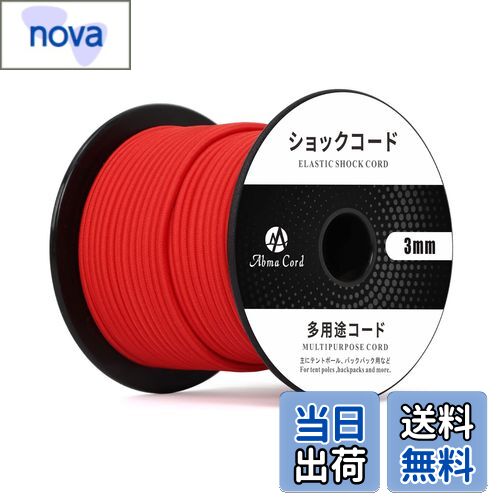 【送料無料】Abma Cord ショックコード バンジーコード 3mm 弾性 ゴム紐 ゴムロープ テントポール テントフレーム補修 DIY用など（30m）