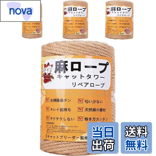 【送料無料】【専門家監修】麻ロープ 麻縄 6mm 麻紐 麻ひも リペアロープ 猫タワー スクラッチャー 爪..