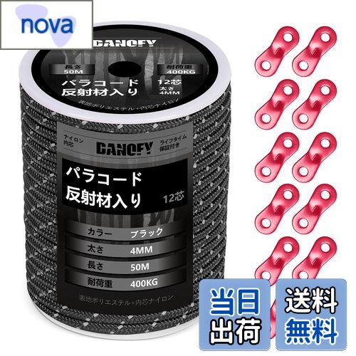 【送料無料】パラコード ガイロープ 4mm 反射 テントロープ - 耐荷重400kg 12芯 30m巻 自在金具付き ガイドロープ 細引き キャンプ タープ アウトドア アクセサリー用 紐 黒 DANOFY