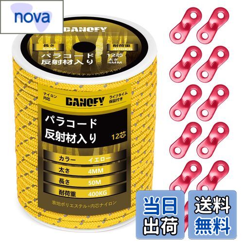 【送料無料】パラコード ガイロープ 4mm 反射 テントロープ - 耐荷重400kg 12芯 30m巻 自在金具付き ガイドロープ 細引き キャンプ タープ アウトドア アクセサリー用 紐 イエロー DANOFY