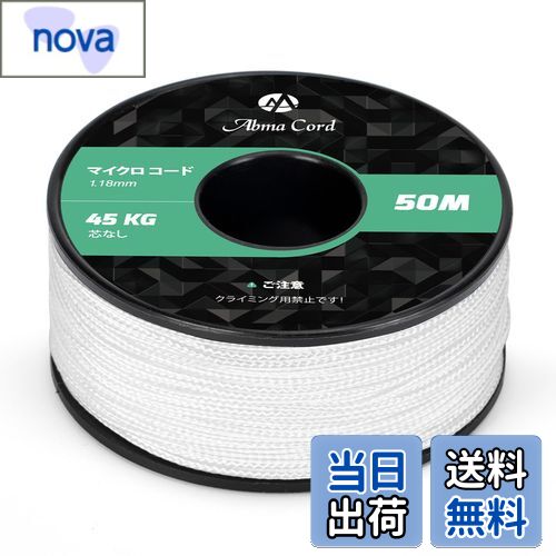 【送料無料】Abma Cord マイクロコード ロープ径1.18mm パラコード 50M巻 細引き 耐荷重45kg キャンプ クラフト等に適用 - ホワイト