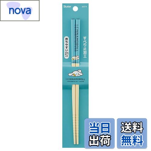 【送料無料】スケーター(Skater) 竹安全箸 箸 竹箸 21cm アイシナモロール 箸 ANT4-A