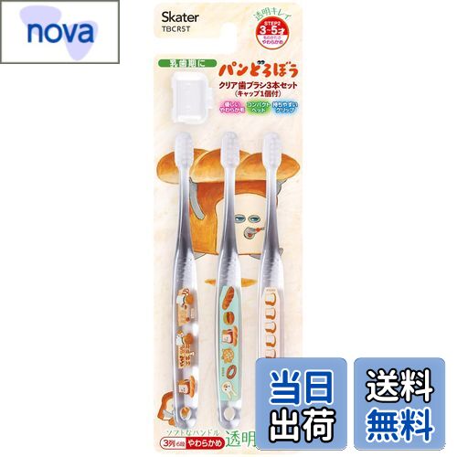 【送料無料】スケーター(Skater) 歯ブラシ 園児用 3-5才 やわらかめ クリア 3本 パンどろぼう TBCR5T-A