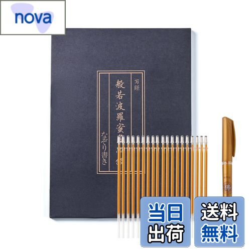 【送料無料】般若心経 写経用紙セット 金色筆 なぞり書き - 心経 仏教経典を学ぶ 練習用 健康のために祈る
