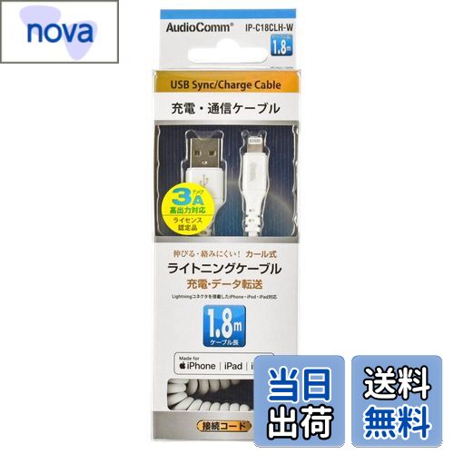 OHM カールコードLightningケーブル1.8m IP-C18CLH-W