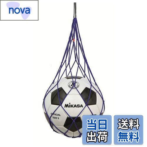 【送料無料】ミカサ(MIKASA) ボールネット 1個入れ 青 ポリエステル NET1-BL