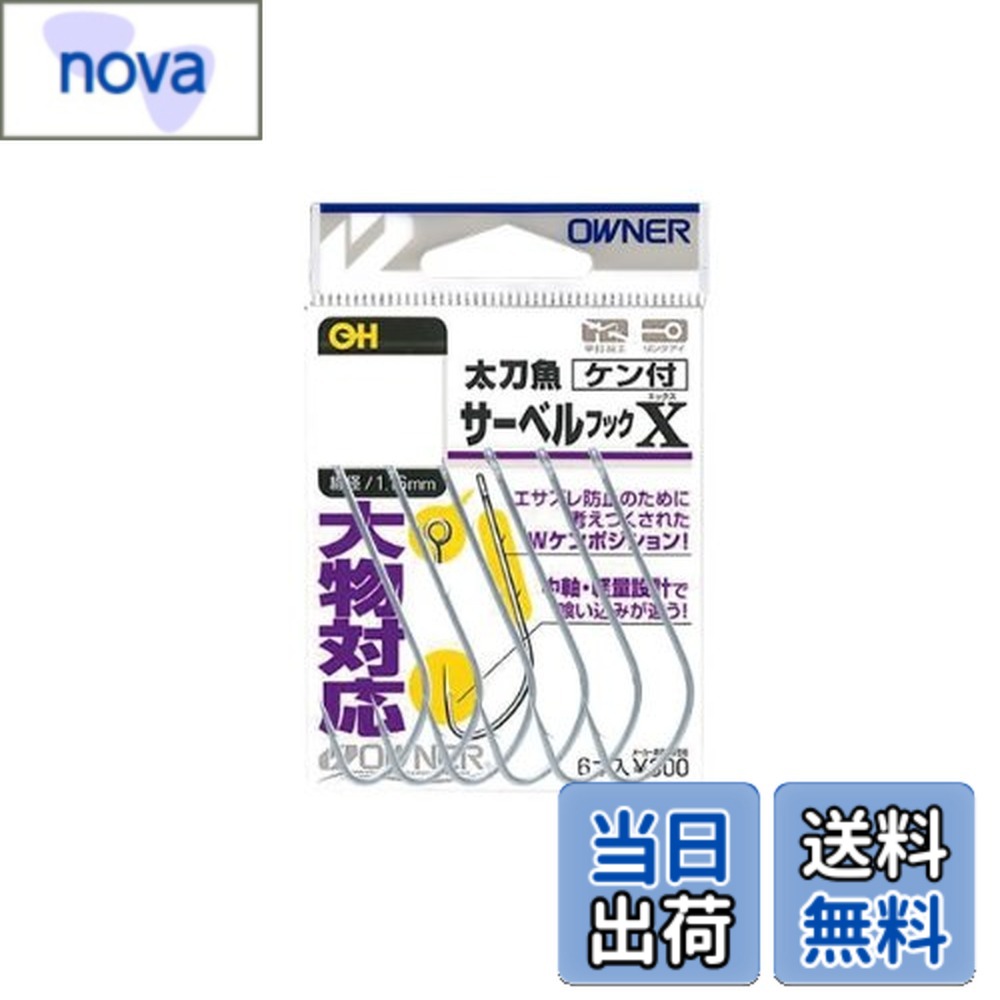 【送料無料】OWNER(オーナー) バラ 太刀魚サーベルX