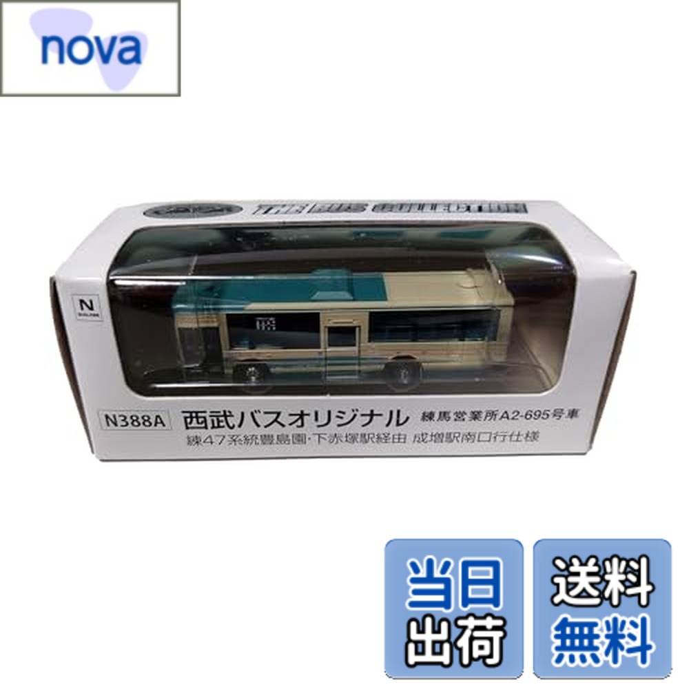 【送料無料】トミーテック(TOMYTEC) ザ・バスコレクション 西武バスオリジナル 練47 成増駅南口仕様 練馬営業所 A2-695車