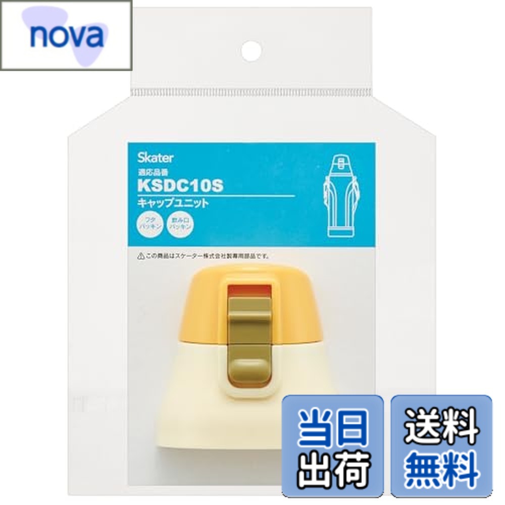 【送料無料】スケーター ダイレクト ステンレス水筒 KSDC10用 キャップユニット