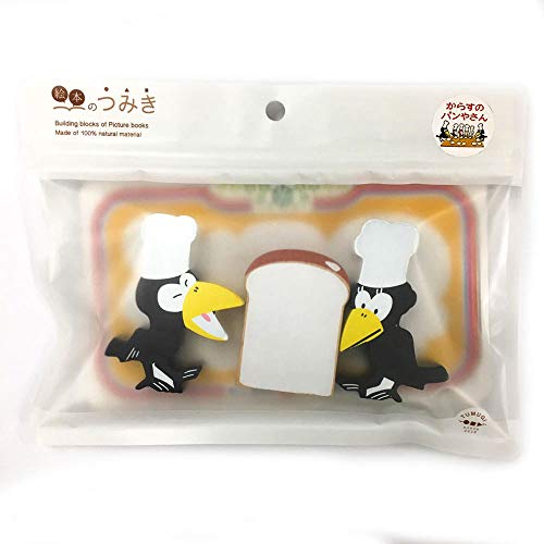 【送料無料】絵本のつみき からすのパンやさん