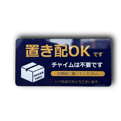 【送料無料】XILIWU 置き配OK チャイムは不要です プレート アクリル製 屋外用 サインプレート 宅配ボックス 宅配BOX 再配達 防水 耐候 玄関