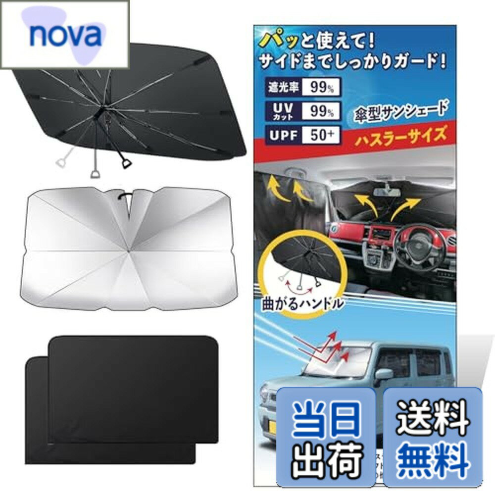 【送料無料】ハスラー用サンシェード 車用 フロントガラス UVカット 遮光 遮熱 曲がるハンドル ジムニー・タフト対応 小型軽自動車 簡単収納 高耐久 スズキジムニー用
