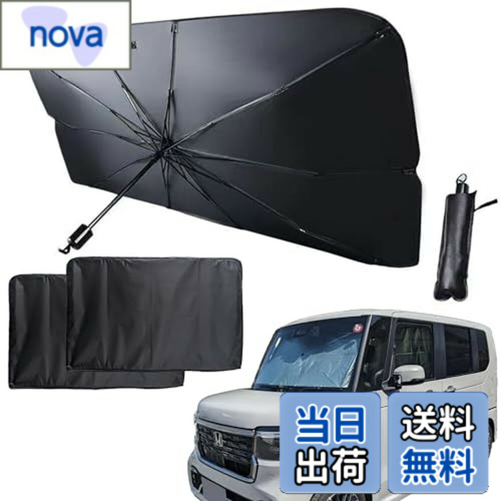 【送料無料】【NBOX/タント/スペーシア対応】車用サンシェード 傘型 UVカット 遮光 断熱 サイド用 フロントガラス用 車内温度調整 折りたたみ式 コンパクト収納 車中泊対応
