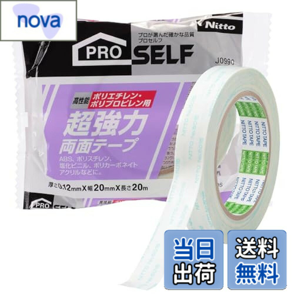 【送料無料】ニトムズ 超強力両面テープ