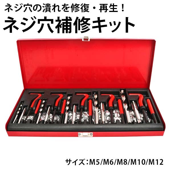 【送料無料】Wellvie classy ネジ穴修正キットリコイルヘリサートキット 131点セット M5 M6 M8 M10 M12 ネジ山再生 修復ツール スレッド修理キット 車 バイク用 万能工具 DIY つぶれた ネジ穴 ネジ穴 補修キット
