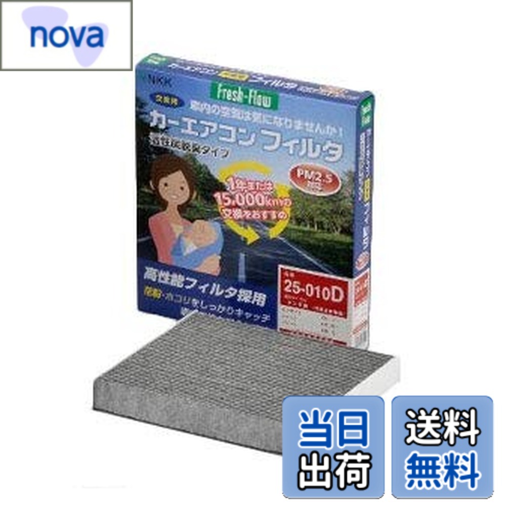 【送料無料】日東工業(Nitto Kogyo) Fresh-Flow カーエアコンフィルタ Fresh-Flow 高機能脱臭タイプ 25-004D トヨタ用 86 コペン ダイナ タウンエース トヨエース ピクシス バン ピクシス・エポック ピクシス・ジョイ ピクシス・スペース