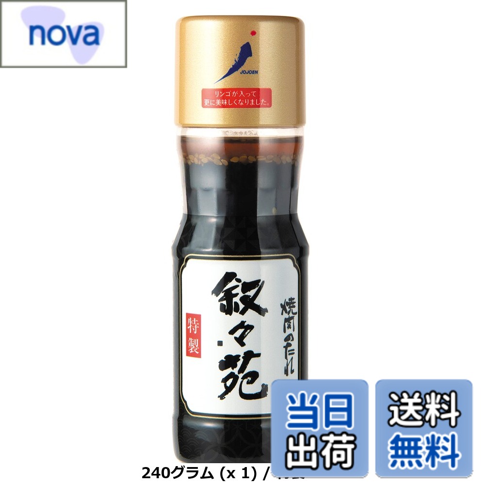 【送料無料】叙々苑 焼肉のたれ