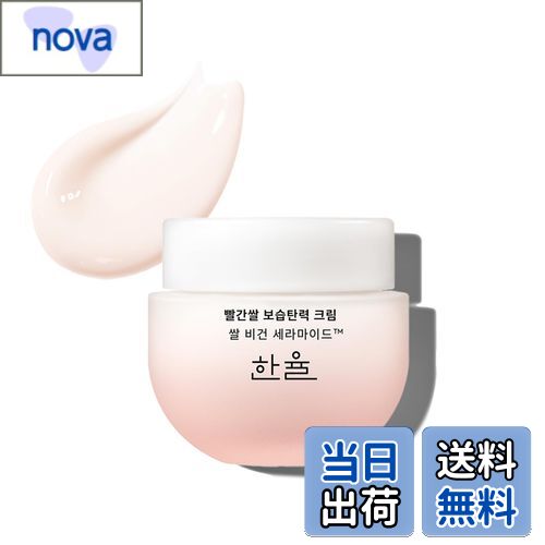 【送料無料】【公式】 HANYUL 韓(ハンユル) 赤米エキス 保湿 クリーム 55ml フェイスクリーム コラーゲ..